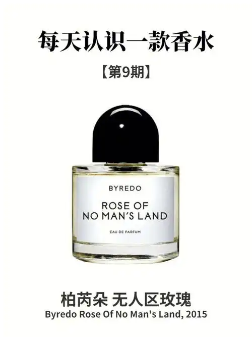 每天认识一款香水 无人区玫瑰
