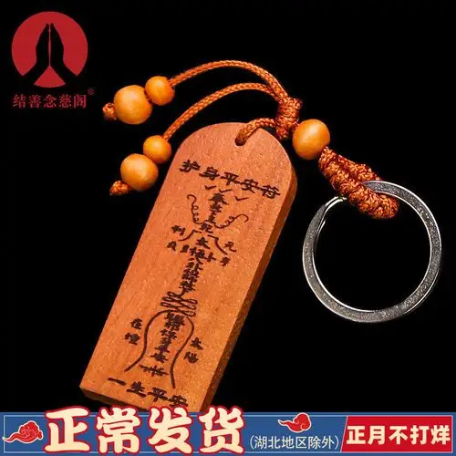 保佑挂件钥匙扣护身符辟邪开光桃木平安