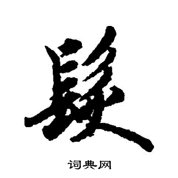 发行书怎么写好看发字的行书书法写法发毛笔行书书法欣赏