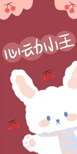 心动小王_手机壁纸_动漫卡通手机壁纸_我要个性网