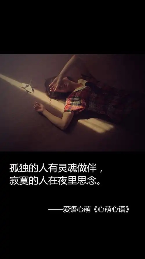 人图片寂寞的人深夜孤独图片带字深夜思念的图片孤独文字图片灵魂孤独