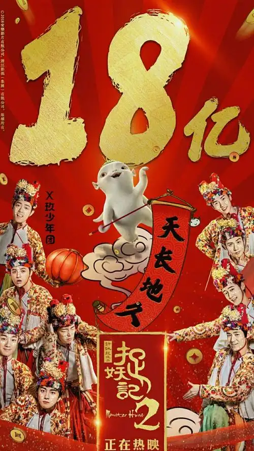 捉妖记2 永宁村少年团 x玖少年团