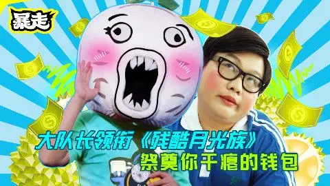 【暴走大事件第四季】74大队长领衔《残酷月光族》,祭奠你干瘪的钱包