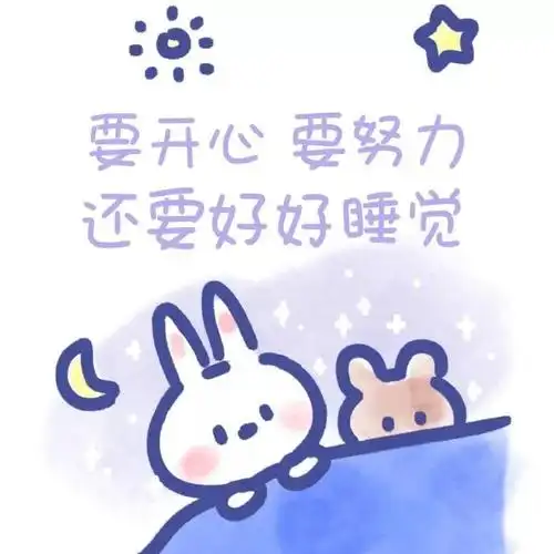 今天也要开开心心噢