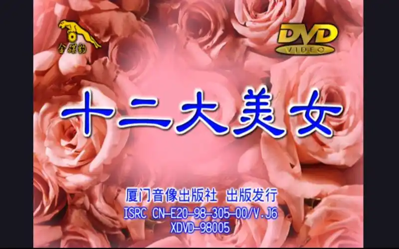 十二大美女海底城泳装歌唱秀dvd9金碟豹ld音频合成版