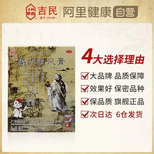 吉民麝香追风膏16大片关节骨痛腰肌劳损肩周炎腰间盘突出专用药膏