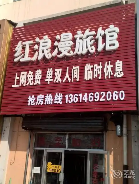 佳木斯万象国际民宿