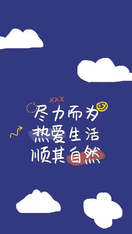 热爱生活 热爱自己._手机壁纸_唯美其他手机壁纸_我要个性网