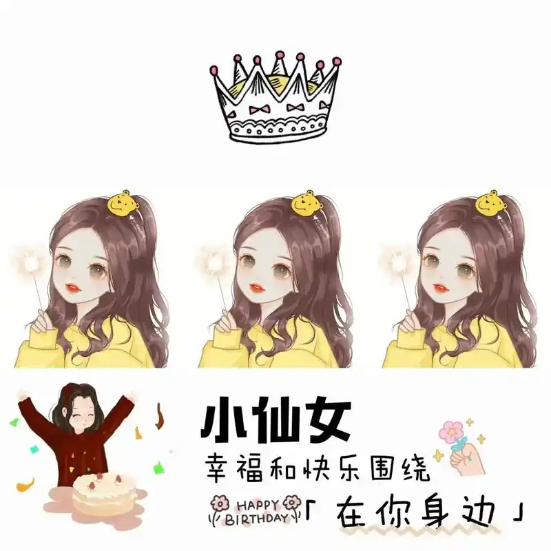 小仙女 #生日快乐#九宫格#欢迎取图 - 抖音