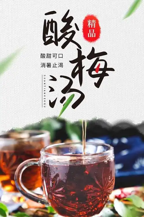 茶饮夏日饮品酸梅汤原料包详情页-众图网