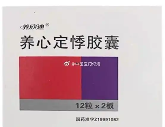 这个中成药叫养心定悸胶囊,有益气养血,复脉定惊的作用.
