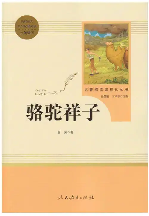 老舍出版社:人民教育出版社出版时间:2017年6月推荐理由:《骆驼祥子》