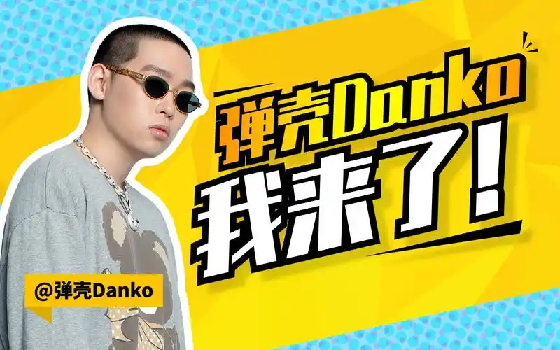 大家好,我是弹壳danko,我来了!