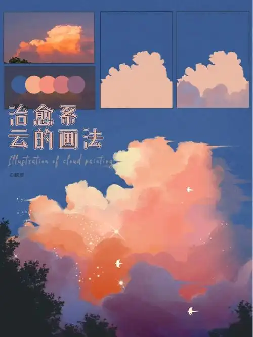 插画教程云朵的画法