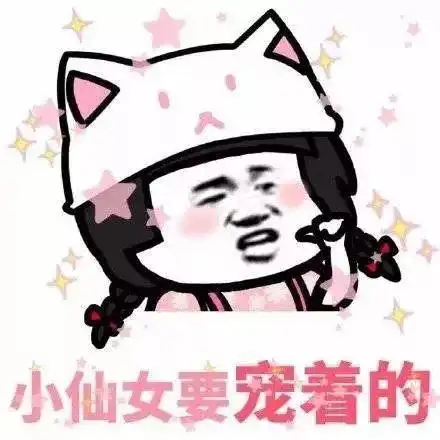 抖音我告诉你知道我是谁吗我是小仙女表情包