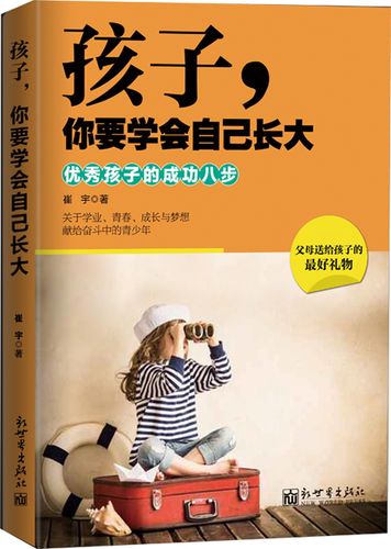 孩子,你要学会自己长大:孩子的成功八步图书订阅