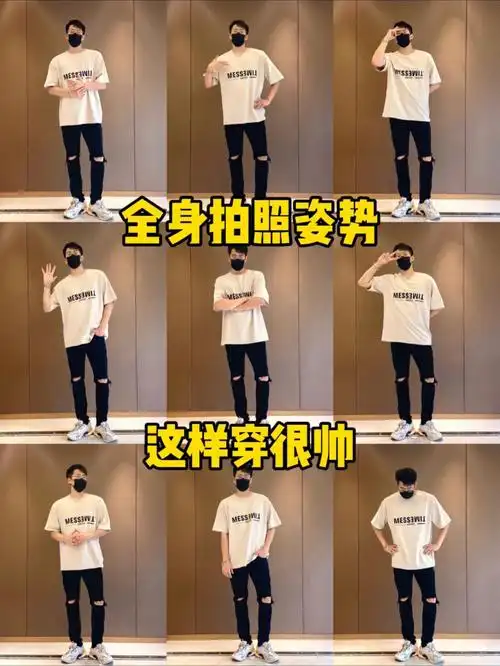 超实用的9种万能站姿拍照姿势,简单帅气一学就会9315快艾特你的