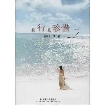 励志与成功 人际与社交 > 且行且珍惜  共   商家在售