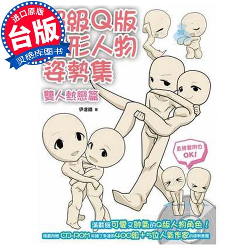 【现货】台版《超级q版造形人物姿势集 双人热恋篇》伊达尔 北星出版