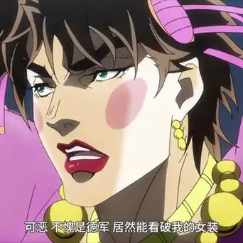 jojo!我不做人啦!10张照片 我要做表情包!