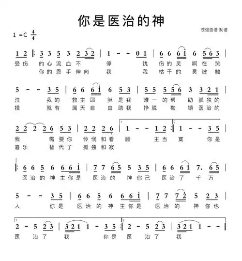 你是医治的神简谱