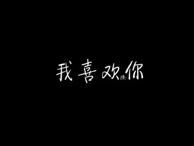 我喜欢你