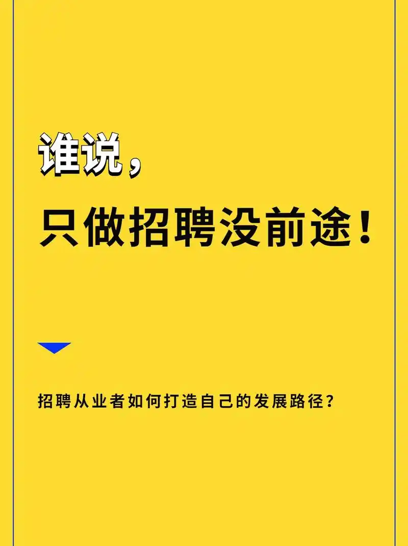 谁说只做招聘没前途!在人力资源管理这条道路上,hr可以走的很 - 抖音