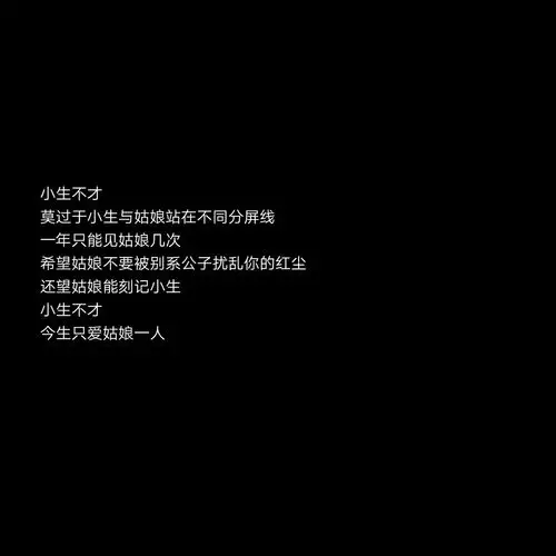 黑底文字背景 古风句子 主页图图片自制 诗晨哥哥の