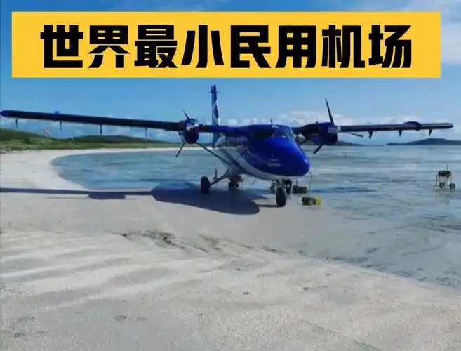 世界上最小的民用机场