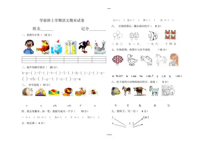学前班上学期语文期末试卷.pdf 5页
