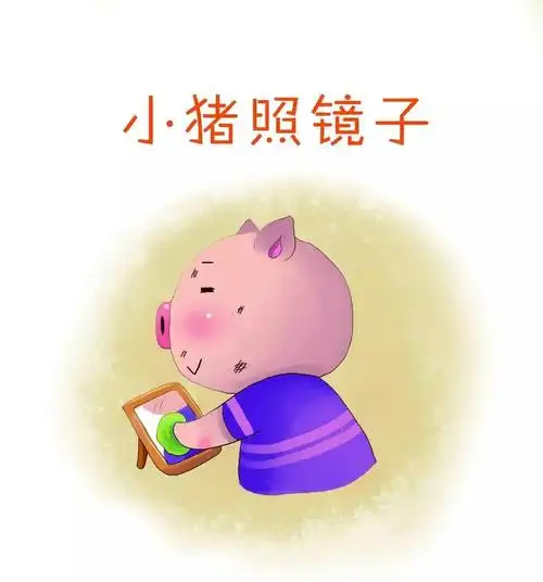运动宝贝绘本语言课程27|小猪照镜子