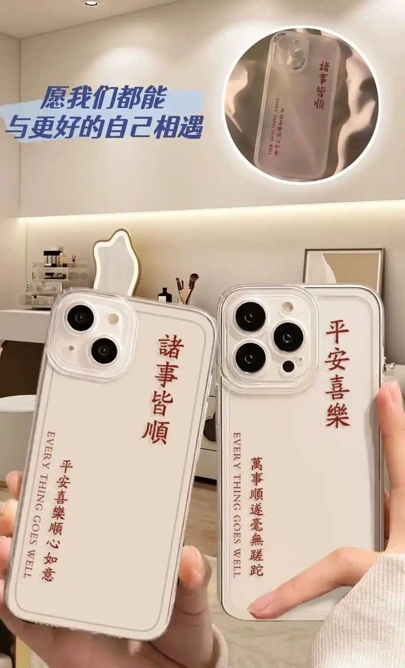 平安喜乐手机壳.平安喜乐,诸事皆顺,分享一份喜欢的手机壳,分 - 抖音