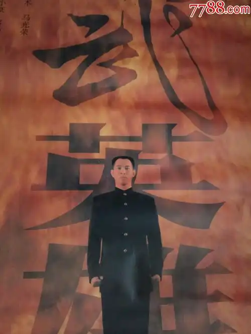 电影海报---精武英雄---(李连杰,蔡少芬,中山忍等主演)