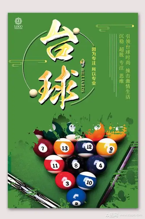 台球桌球比赛海报模板下载-编号713467-众图网