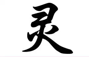 行草的灵字怎样写