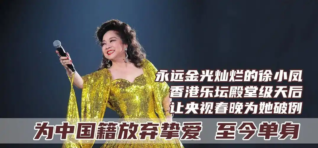 徐小凤:宁愿分手不改身份,电视舞台为她破例,让刘德华当众跪拜_香港