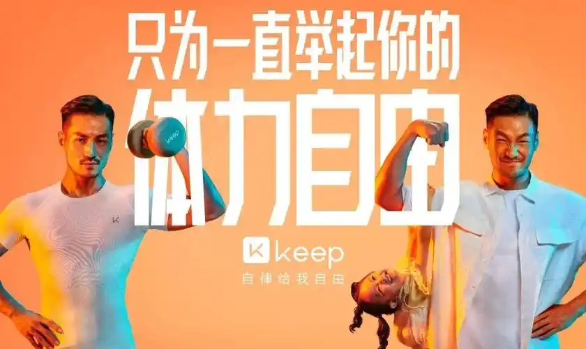 keep自律给了我们什么自由