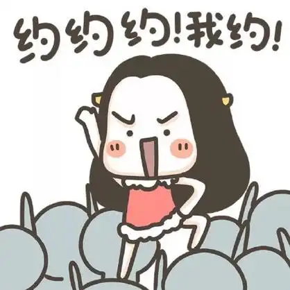 我约约! - 斗图表情包 - 斗图达人