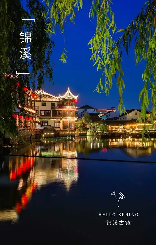 如果你也想感受江南水乡的宁静与美丽,那么位于昆山南郊的锦溪古镇