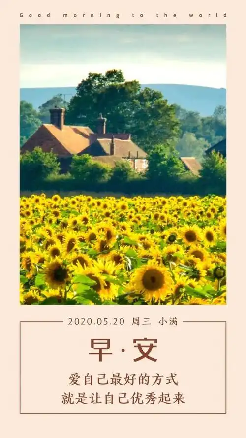 5月20早安图片日签阳光:爱自己最好的方式,就是让自己优秀起来
