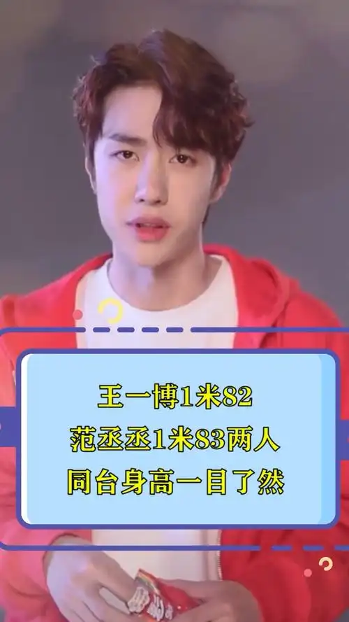王一博1米82范丞丞1米83两人同台身高一目了然