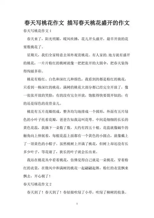 春天写桃花作文描写春天桃花盛开的作文