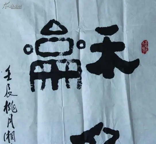 会员,湖南省楹联学会会员 周光炜(1934-)书"和为贵"书法一件(98*51cm