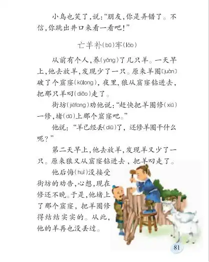 第二十课 寓言两则 亡羊补牢