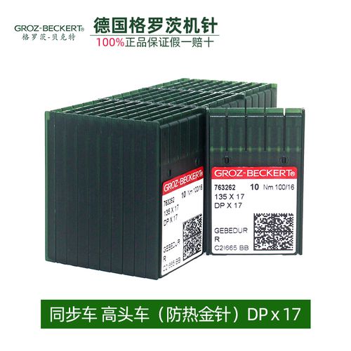 德国格罗茨机针dpx17金针 缝纫机打枣机针同步车高头电脑花样机