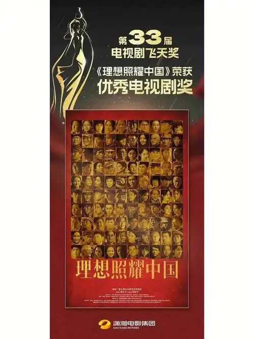 飞天奖理想照耀中国