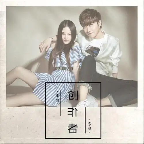 《创作者》-徐良&本兮【亚洲新歌榜打榜教程】