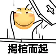 撅棺而起表情包 - 撅棺而起微信表情包 - 撅棺而起qq表情包 - 发表情