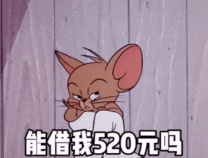 表情包 | 来不及了五块钱雇一个人喜欢我 再贵付不起了