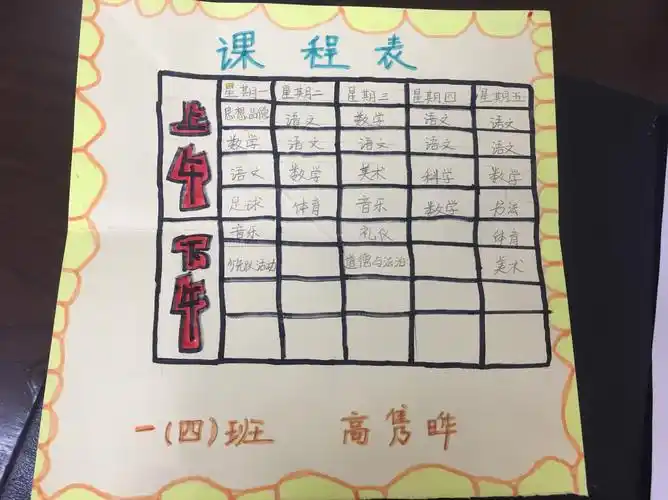 童心课表,展示童趣